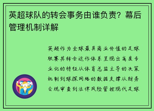 英超球队的转会事务由谁负责？幕后管理机制详解