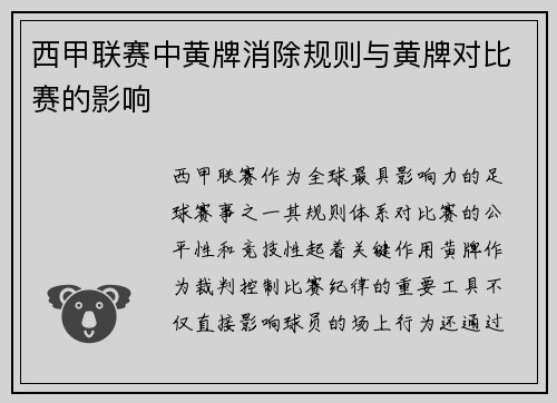 西甲联赛中黄牌消除规则与黄牌对比赛的影响