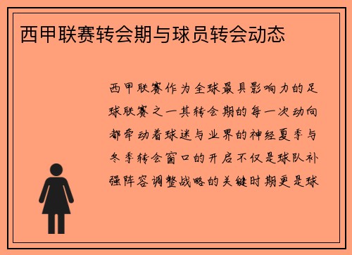 西甲联赛转会期与球员转会动态