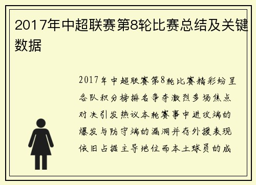 2017年中超联赛第8轮比赛总结及关键数据