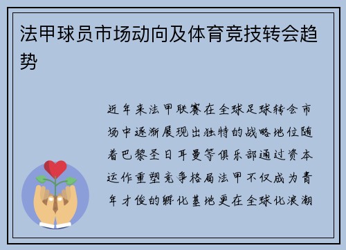 法甲球员市场动向及体育竞技转会趋势