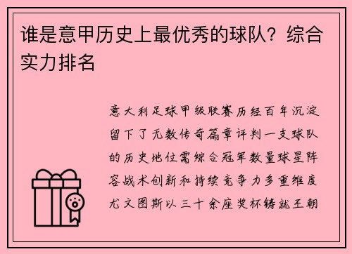 谁是意甲历史上最优秀的球队？综合实力排名