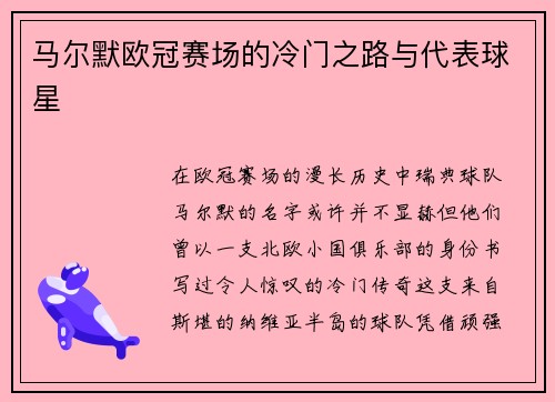马尔默欧冠赛场的冷门之路与代表球星