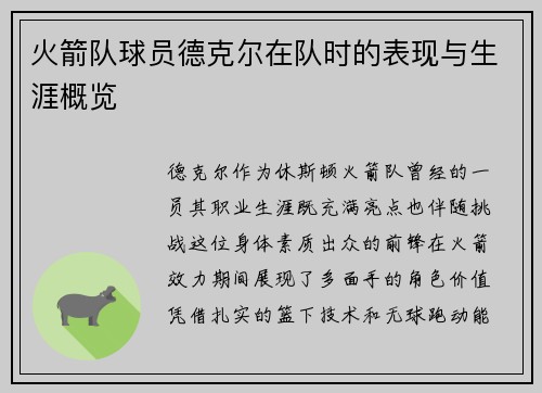 火箭队球员德克尔在队时的表现与生涯概览