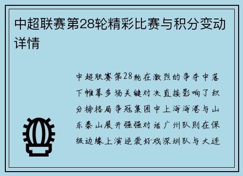 中超联赛第28轮精彩比赛与积分变动详情