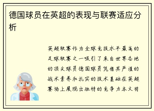 德国球员在英超的表现与联赛适应分析