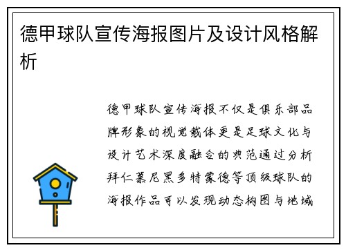 德甲球队宣传海报图片及设计风格解析
