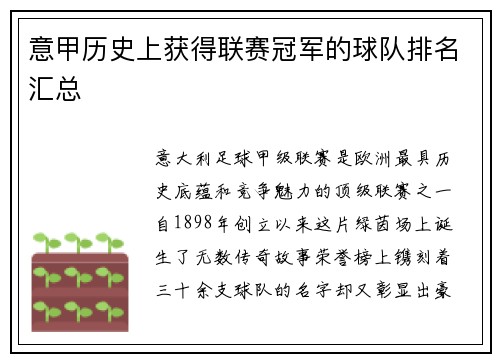 意甲历史上获得联赛冠军的球队排名汇总