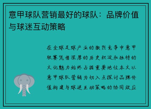 意甲球队营销最好的球队：品牌价值与球迷互动策略