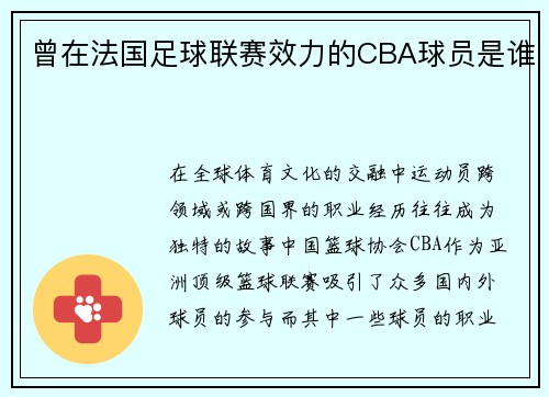 曾在法国足球联赛效力的CBA球员是谁
