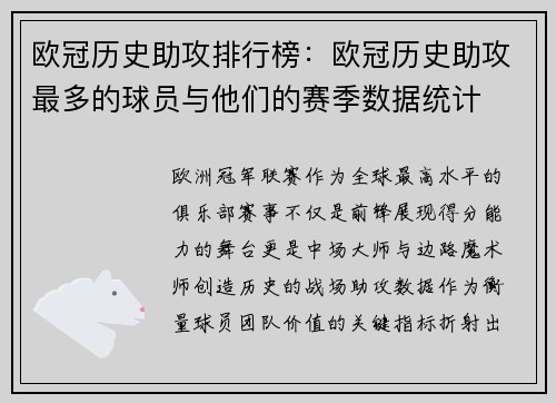 欧冠历史助攻排行榜：欧冠历史助攻最多的球员与他们的赛季数据统计
