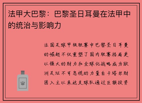 法甲大巴黎：巴黎圣日耳曼在法甲中的统治与影响力