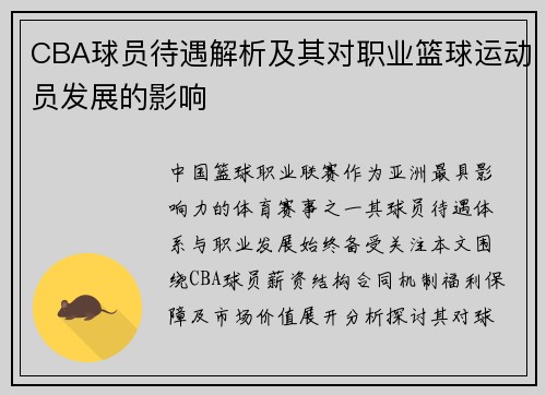 CBA球员待遇解析及其对职业篮球运动员发展的影响