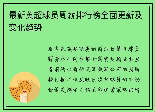 最新英超球员周薪排行榜全面更新及变化趋势