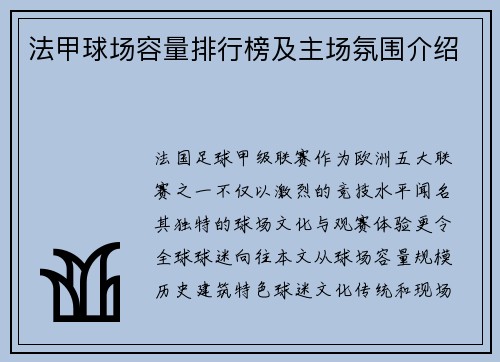 法甲球场容量排行榜及主场氛围介绍