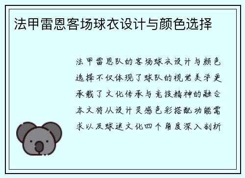 法甲雷恩客场球衣设计与颜色选择