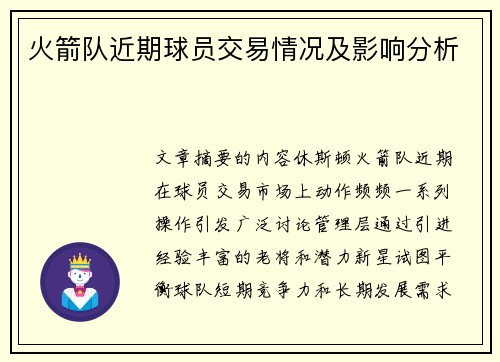 火箭队近期球员交易情况及影响分析