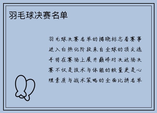羽毛球决赛名单
