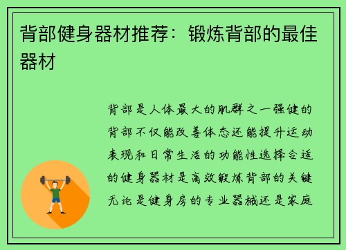 背部健身器材推荐：锻炼背部的最佳器材