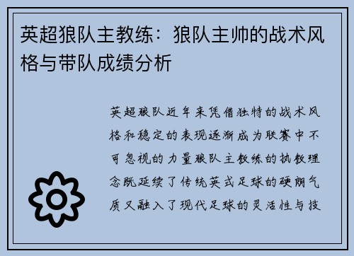 英超狼队主教练：狼队主帅的战术风格与带队成绩分析