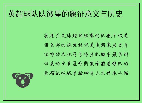 英超球队队徽星的象征意义与历史