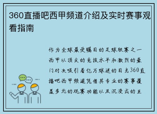 360直播吧西甲频道介绍及实时赛事观看指南