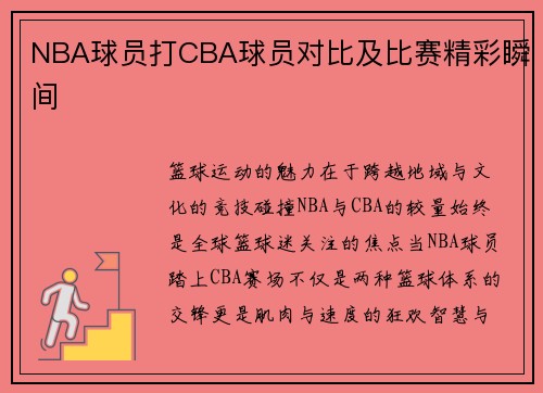 NBA球员打CBA球员对比及比赛精彩瞬间