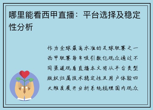 哪里能看西甲直播：平台选择及稳定性分析
