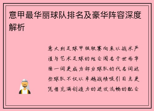 意甲最华丽球队排名及豪华阵容深度解析
