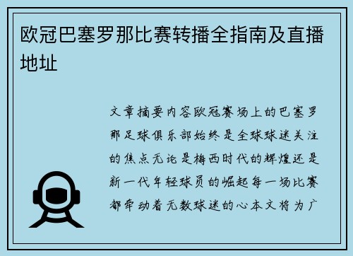 欧冠巴塞罗那比赛转播全指南及直播地址