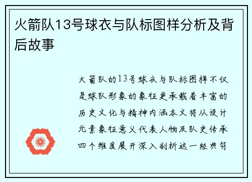 火箭队13号球衣与队标图样分析及背后故事