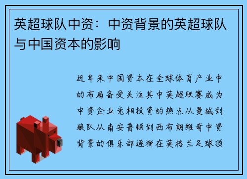 英超球队中资：中资背景的英超球队与中国资本的影响