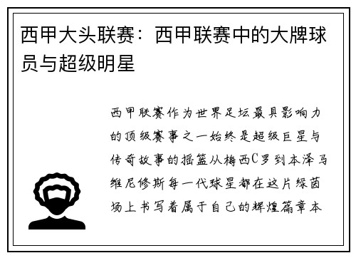 西甲大头联赛：西甲联赛中的大牌球员与超级明星