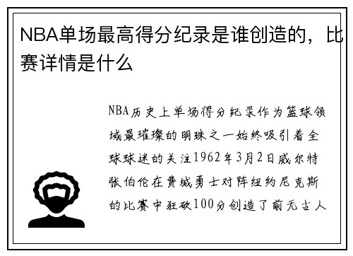 NBA单场最高得分纪录是谁创造的，比赛详情是什么