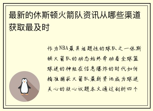 最新的休斯顿火箭队资讯从哪些渠道获取最及时