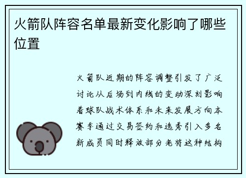 火箭队阵容名单最新变化影响了哪些位置