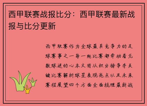 西甲联赛战报比分：西甲联赛最新战报与比分更新