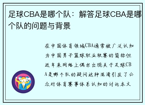 足球CBA是哪个队：解答足球CBA是哪个队的问题与背景