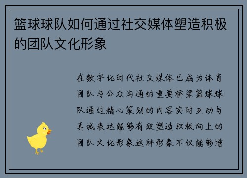 篮球球队如何通过社交媒体塑造积极的团队文化形象