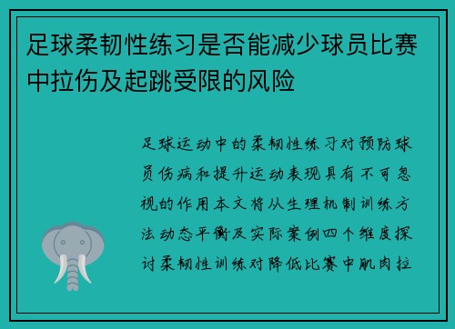 足球柔韧性练习是否能减少球员比赛中拉伤及起跳受限的风险
