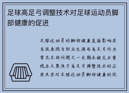 足球高足弓调整技术对足球运动员脚部健康的促进