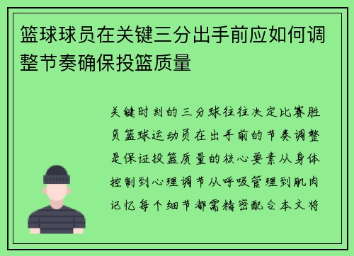 篮球球员在关键三分出手前应如何调整节奏确保投篮质量