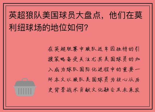 英超狼队美国球员大盘点，他们在莫利纽球场的地位如何？