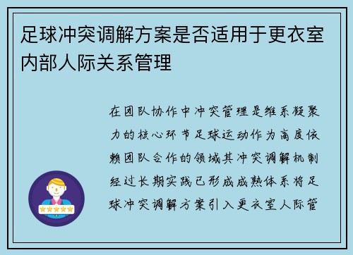 足球冲突调解方案是否适用于更衣室内部人际关系管理