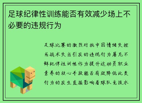 足球纪律性训练能否有效减少场上不必要的违规行为