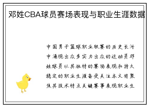 邓姓CBA球员赛场表现与职业生涯数据
