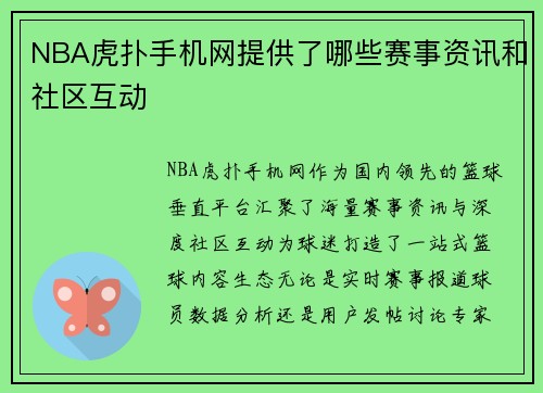 NBA虎扑手机网提供了哪些赛事资讯和社区互动